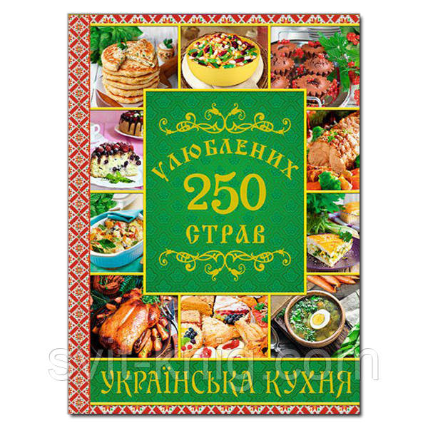 Украинская кухня. 250 любимых блюд, фото 1