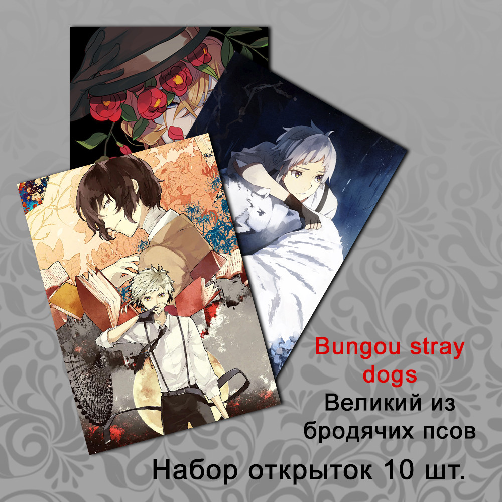 Набір листівок 10 штук А6 Аніме Bungou stray dogs