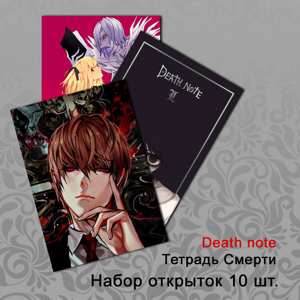 Набір листівок 10 штук А6 Аніме Death note