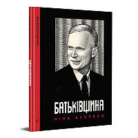 Книга Батьківщина. Автор - Ніна Бунєвац (Видавництво)