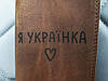 Іменна обкладинка для паспорта з натуральної шкіри Я Українка!, обкладинка на паспорт з гравіюванням, фото 2