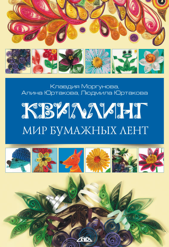 Квиллинг. Мир бумажных лент