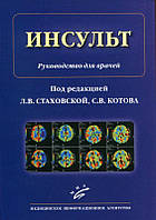 Инсульт. Руководство для врачей Под ред. Стаховской Л.В., Котова С.В.