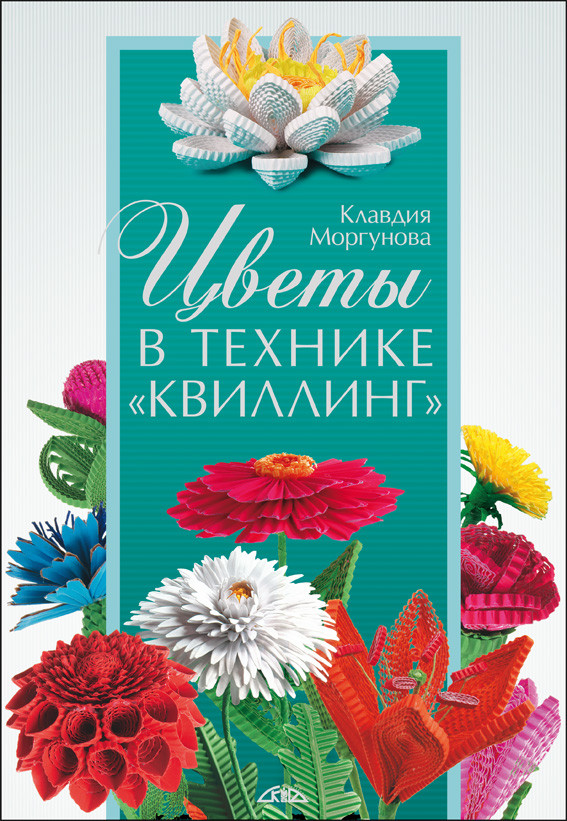 Цветы в технике «квиллинг»