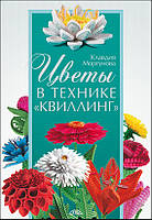 Цветы в технике «квиллинг»