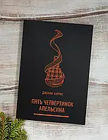 Книга - "Пять четвертинок апельсина". Джоанн Харрис