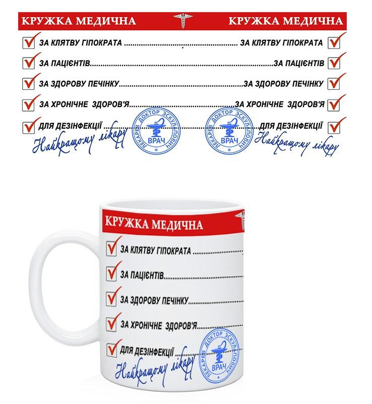Чашка Найкращому Лікарю. Кружка медична, фото 1
