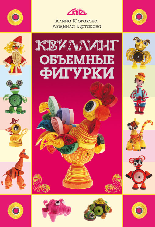 Квиллинг. Объемные фигурки, фото 1