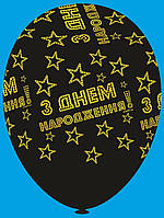 Латексна кулька з малюнком З Днем народження чорний принт золотий 12" 30см Belbal 025