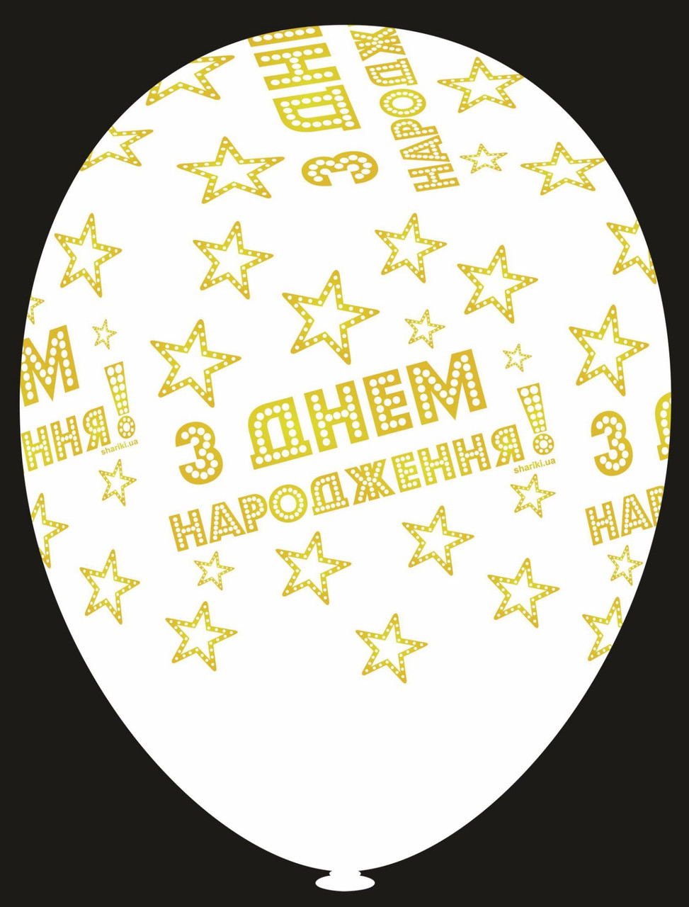 Латексна кулька з малюнком З Днем народження білий принт золотий 12" 30см Belbal 002