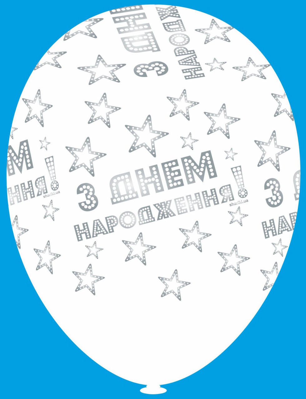 Латексна кулька з малюнком З Днем народження білий принт срібний 12" 30см Belbal 002, фото 1