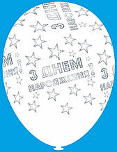 Латексный шар с рисунком З Днем Народження белый принт серебряный 12 "30см Belbal 002