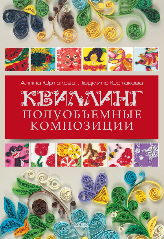 Квиллинг. Полуобъемные композиции