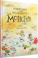 Книга Оповідки для маленьких монстрів