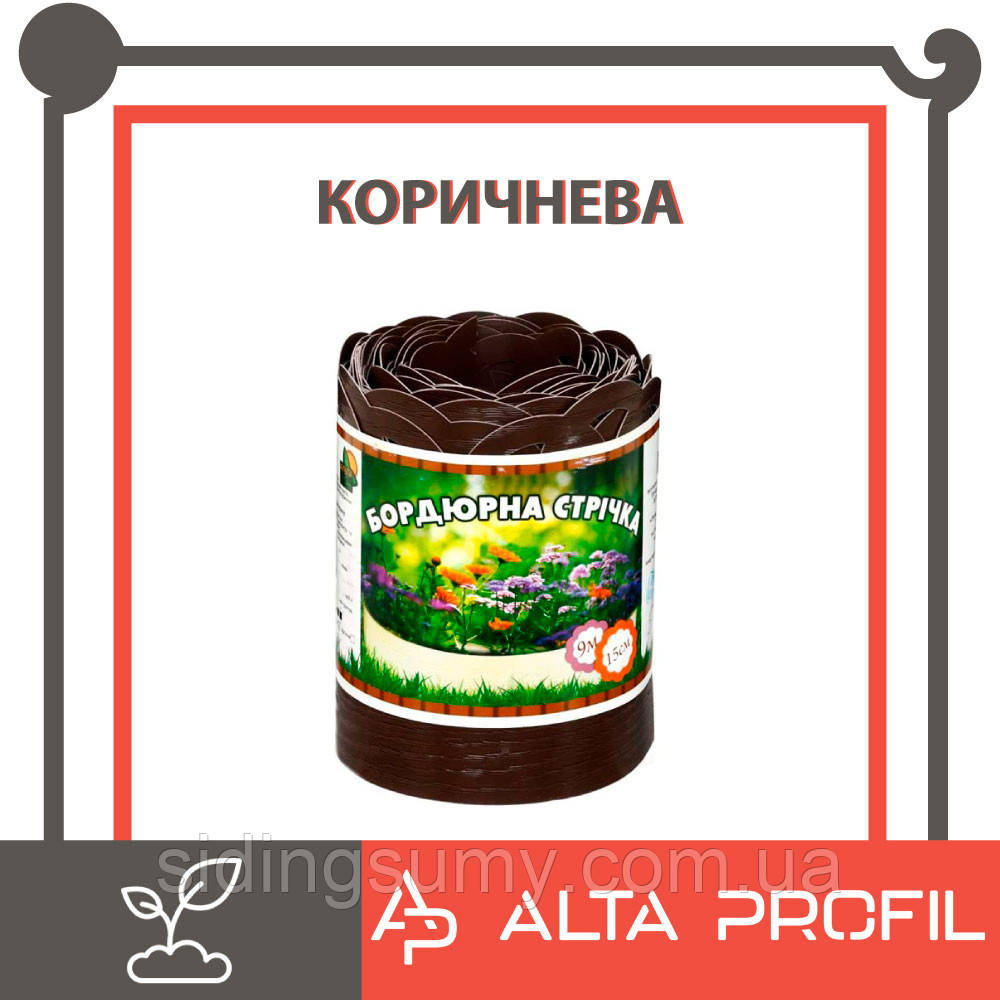 Газонні бордюр, бордюрна стрічка Альта-Профіль з перфорацією 0,65х150х9000 мм коричневий