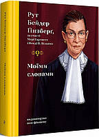 Книга Моїми словами. Автор - Рут Бейдер Ґінзберґ (Видавництво)