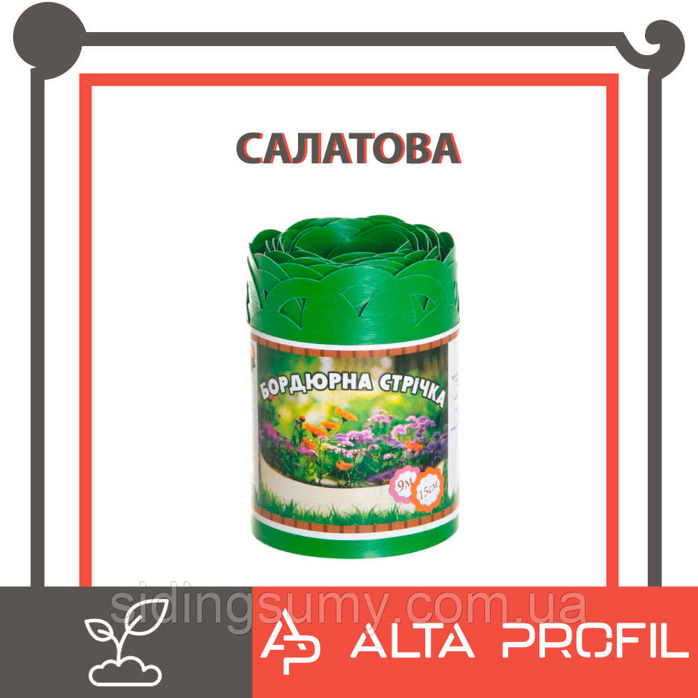 Бордюрна стрічка для клумб Альта-Профіль з перфорацією 0,65х150х9000 мм салатовий, фото 1