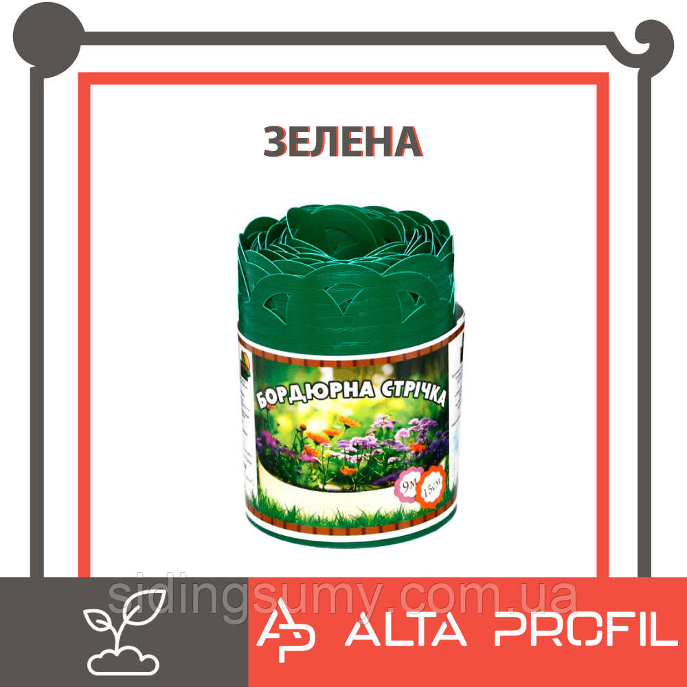 Стрічка бордюрна Альта-Профіль з перфорацією 0,65х150х9000 мм зелений