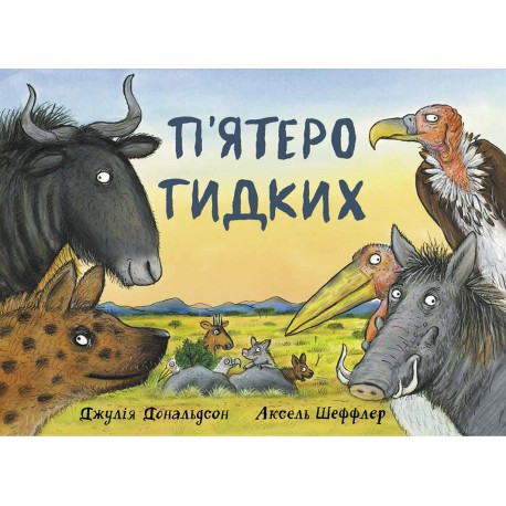Книга П`ятеро гидких
