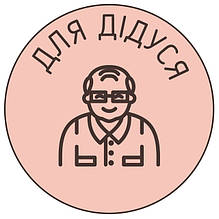 Чашки для Дідуся