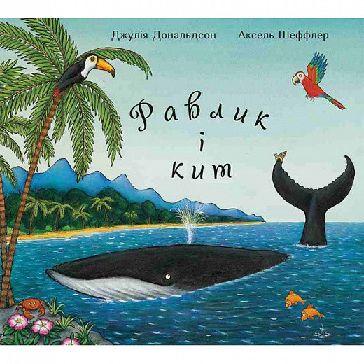 Книга Равлик і кит. Джулія Дональдсон