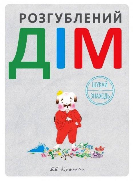 Книга Розгублений дім / Браян Кронін. Вімельбух (українською)