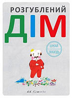 Книга Розгублений дім / Браян Кронін. Вімельбух (українською)