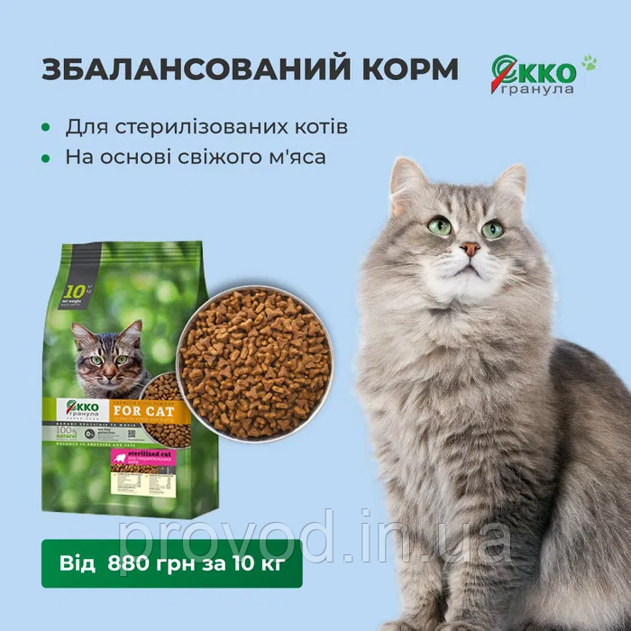 Корм для стерилізованих котів EKKO ГРАНУЛА преміум класу 10 кг