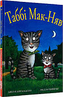 Книга Таби Мак-Няв. Джулия Дональдсон (на украинском языке)