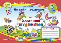 Маленький трудівничок 3 клас. Альбом-посібник з дизайну та технологій.