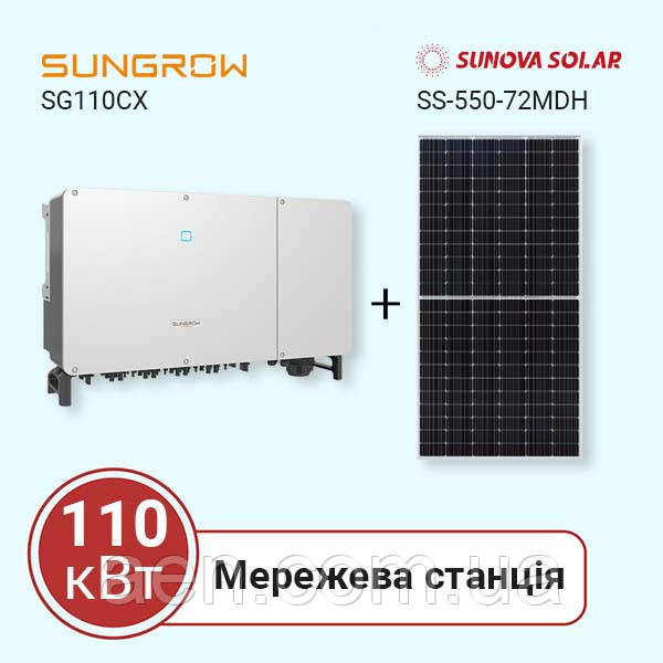 Станція на власне споживання на 110 кВт (Sungrow, трифазна)