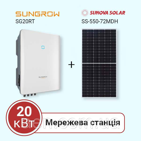 Станція на власне споживання на 20 кВт (Sungrow, трифазна), фото 1