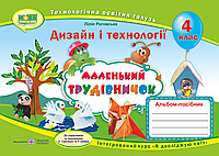 Маленький трудівничок 4 клас. Альбом-посібник з дизайну і технологій.