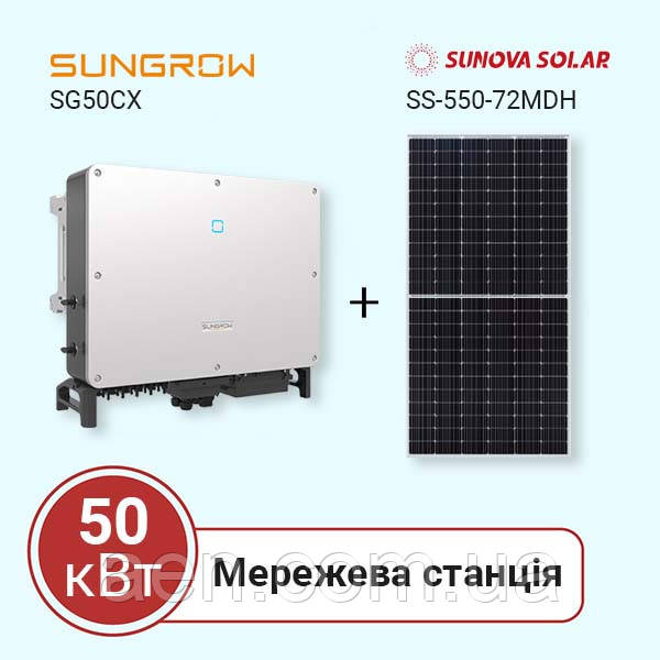 Станція на власне споживання на 50 кВт (Sungrow, трифазна)