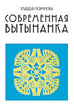 Современная вытынанка, фото 3