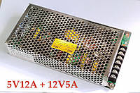 Блок питания AC-DC 5V12A + 12V5A D-120A