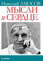 Думки та серце. Микола Міхайлович Амосов