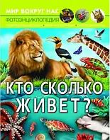 Книга "Кто сколько живёт/Мир вокруг нас/Фотоэнциклопедия" (Рус) 70534 Crystal Book