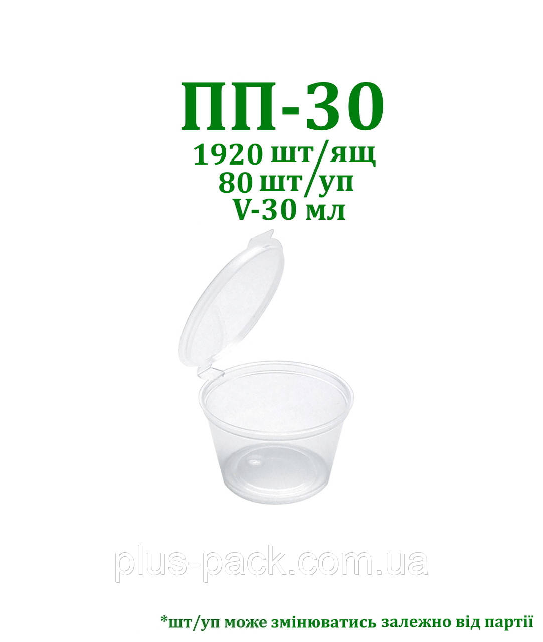 Одноразовий соусник ПП-30 (30 мл) 50шт/уп