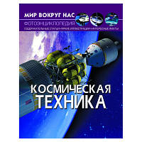 Книга "Космическая техника/Мир вокруг нас/Фотоэнциклопедия" (Рус) 5983 Crystal Book