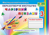 Чарівний пензлик 3 клас. Альбом-посібник з образотворчого мистецтва.