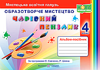 Чарівний пензлик 4 клас. Альбом-посібник з образотворчого мистецтва.