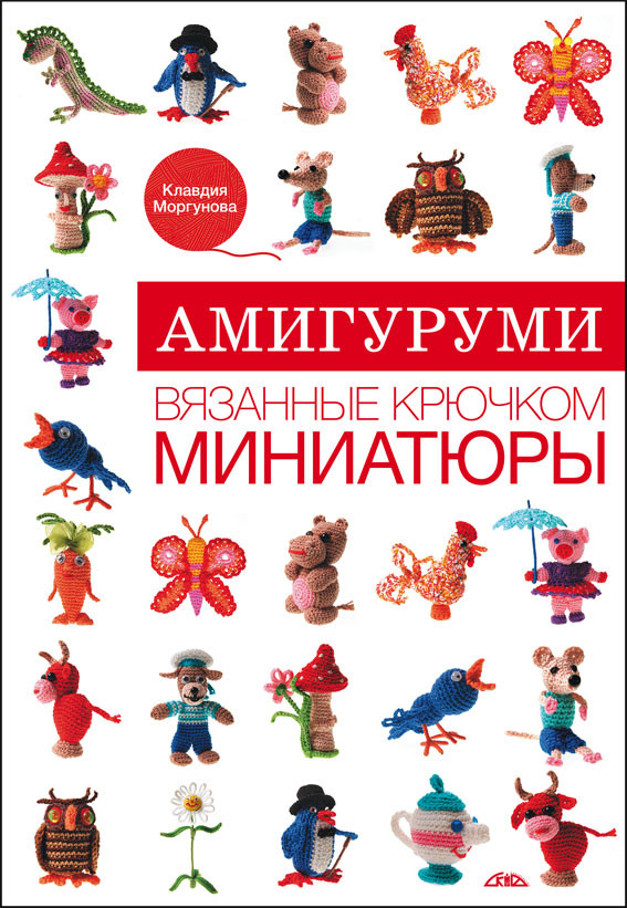 Амигуруми. Вязанные крючком миниатюры, фото 1