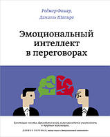 Эмоциональный интеллект в переговорах. Роджер Фишер, Дэниел Шапиро