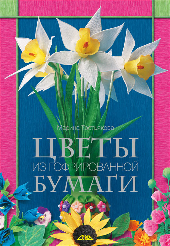 Цветы из гофрированной бумаги