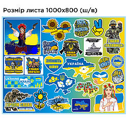 Набір патріотичних наклейок 26 штук на аркуші 100 х 80 см