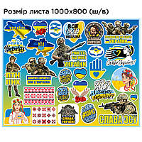 Набір патріотичних наклейок 26 штук на аркуші 100 х 80 см