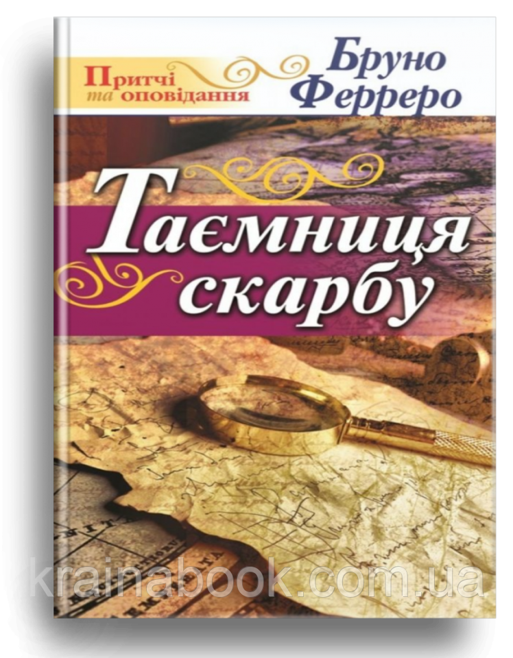 Таємниця скарбу. Ферреро Бруно