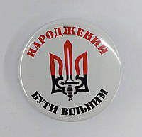 Значок круглый Народжений бути вільним Тризуб, значок герб Украины, 43 мм