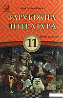 Зарубіжна література. Підручник 11 клас. Рівень стандарту. Міляновська Н. Видавтництво "Астон"